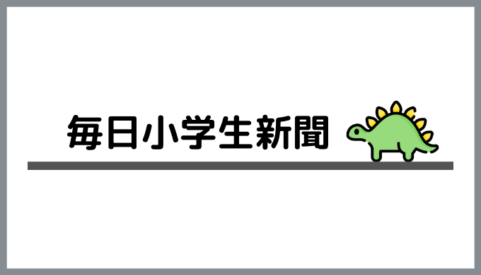 子供新聞 毎日小学生新聞の口コミや評判を徹底的に解説 割引クーポン