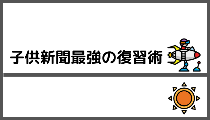 子供新聞を効率よく活用していく方法 スクラップ活用術などを紹介 割引クーポン