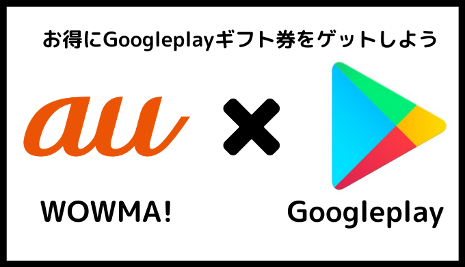 Au Wowoma Googleplayギフトカードがお得にゲット 割引クーポン