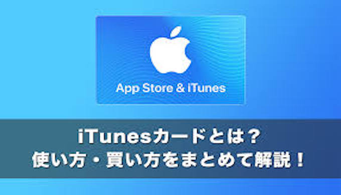 最安値の割引 Itunesカードを安くで購入する方法 クーポンまとめてみた 割引クーポン