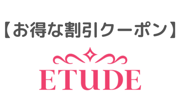 安いコスメ デパコス 安い通販サイト おすすめ7選 割引クーポン