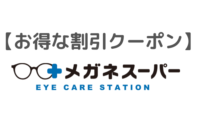 割引クーポンあり メガネスーパーのクーポンや割引 安くで買う方法7選 割引クーポン