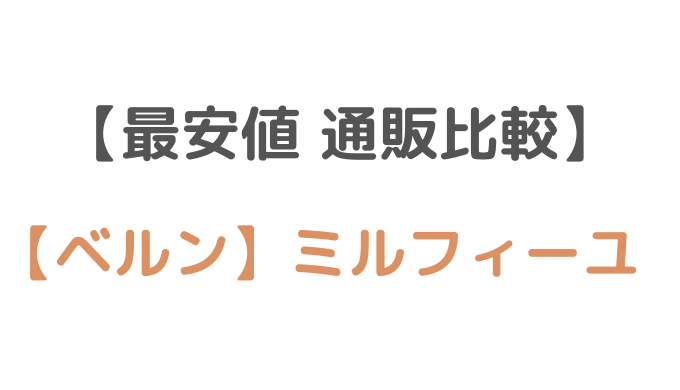 ベルンのミルフィーユ】お取り寄せができるオンライン 比較 | 割引クーポン